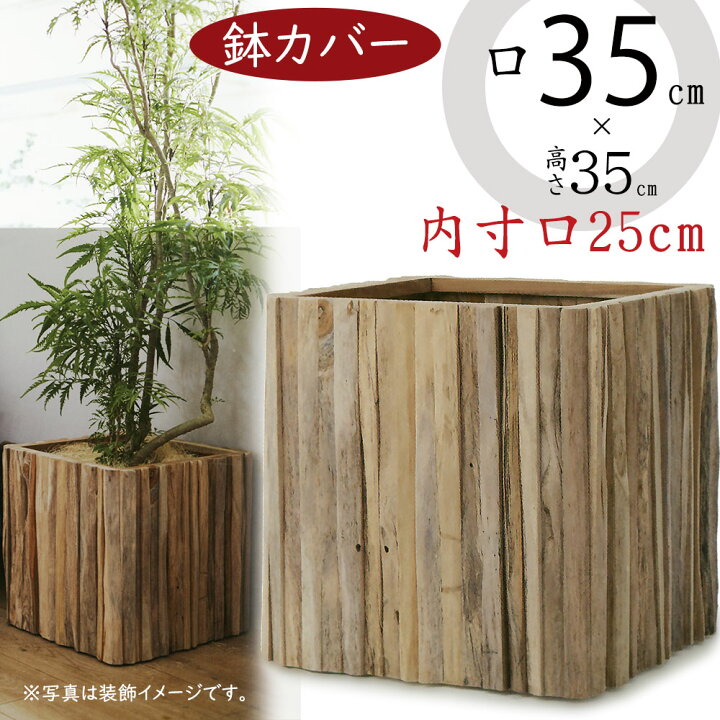 楽天市場】鉢カバー プランター カバー 大型 おしゃれ 人気 チーク 