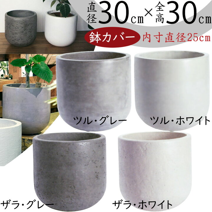 楽天市場】プランターカバー 鉢カバー おしゃれ 大型 人気 グレー 観葉 グレー 陶器製 丸型プランター