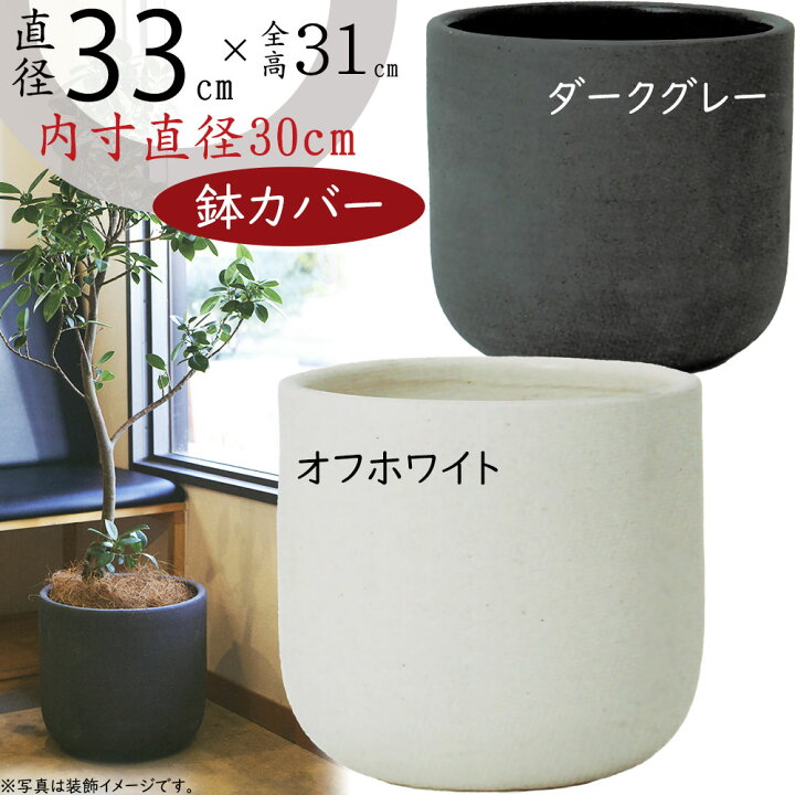 楽天市場】鉢カバー プランター カバー おしゃれ 大型 人気 ポット 器 