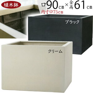 植木鉢 大型 おしゃれ 人気 プランター おすすめ ポット 器 園芸鉢 四角 ボックス 黒 ブラック クリーム 観葉植物 緑 ガーデニング インテリアグリーン シンプル モダン お庭 テラス バルコニ