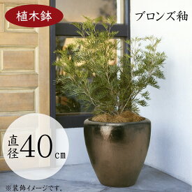 【植木鉢】おしゃれ 大型 人気 おすすめ プランター ウーヌム ジャー 13号 直径40cm×全高40cm 大きめ 釉薬陶器 ブロンズ釉 ガラス質 コーティング 高温焼成 寒冷地対応 屋外向け ポット 園芸 観葉鉢 ガーデニング 寄せ植え 花 緑 インテリアグリーン 鉢 器 強度 赤土 高品質