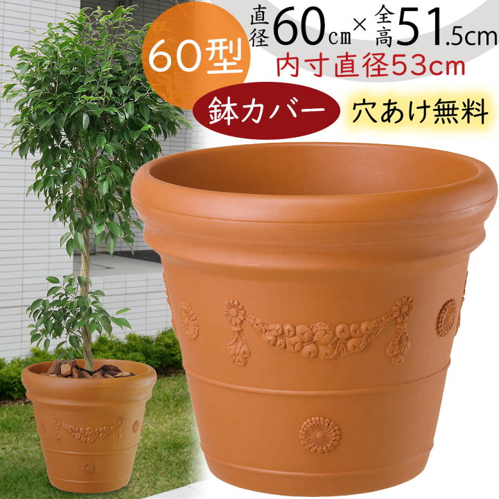 楽天市場】鉢カバー プランターカバー 大型 プラ鉢 人気 植木鉢 軽量  