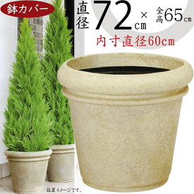 プランターカバー 鉢カバー FRP 大型 軽量 観葉鉢 植木鉢 ポット 器 園芸用品 観葉植物 インドアグリーン インテリアグリーン 樹木 インテリア 家具 ラウンド ふち厚 リム お洒落 重厚感 テラコッタ風 店舗 商業施設 広場 ファイバーグラス 樹脂製 セラポット 特大 直径72cm