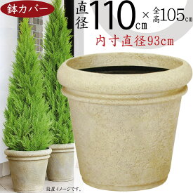 プランターカバー 鉢カバー FRP 大型 軽量 観葉鉢 植木鉢 ポット 器 園芸用品 観葉植物 インドアグリーン インテリアグリーン 樹木 インテリア 家具 ラウンド ふち厚 リム お洒落 重厚感 テラコッタ風 店舗 商業施設 広場 ファイバーグラス 樹脂製 セラポット 特大 直径110cm