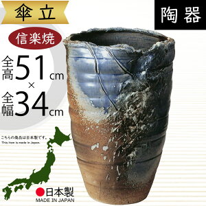 傘立て 信楽焼 おしゃれ 人気 おすすめ 陶器製 インテリア 傘入れ 傘だて 国産品 日本製 伝統工芸 和風 モダン 焼き物 玄関収納 笠立て ギフト プレゼント 新築祝い 引っ越し祝い 開店祝い ア