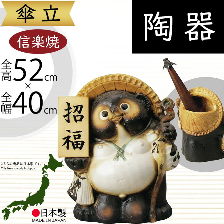 楽天市場】傘立て 信楽焼 たぬき 狸 おしゃれ 人気 おすすめ 陶器製 