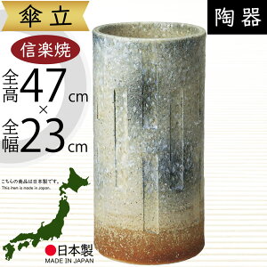 傘立て 信楽焼 おしゃれ 人気 おすすめ 陶器製 インテリア 傘入れ 傘だて 国産品 日本製 伝統工芸 和風 モダン 焼き物 玄関収納 笠立て ギフト プレゼント 贈り物 新築祝い 引っ越し祝い 開店