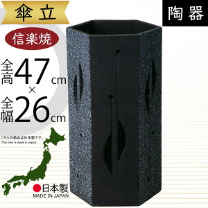 傘立て 信楽焼 おしゃれ 人気 おすすめ 陶器製 インテリア 傘入れ 傘だて 国産品 日本製 伝統工芸 和風 モダン 焼き物 玄関収納 笠立て ギフト プレゼント 新築祝い 引っ越し祝い 開店祝い ア