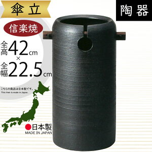 傘立て 信楽焼 おしゃれ 人気 おすすめ 陶器製 インテリア 傘入れ 傘だて 国産品 日本製 伝統工芸 和風 モダン 焼き物 玄関収納 笠立て ギフト プレゼント 贈り物 新築祝い 引っ越し祝い 開店