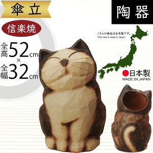 傘立て 信楽焼 ねこ 猫 ネコ おしゃれ 人気 おすすめ 陶器製 インテリア 傘入れ 国産品 日本製 伝統工芸 和風 焼き物 玄関収納 笠立て ギフト プレゼント 新築祝い 引っ越し祝い アンブレラス