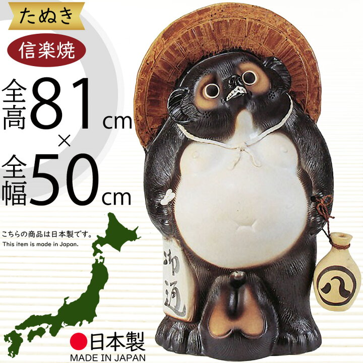 楽天市場】信楽焼 たぬき 大型 人気 おすすめ おしゃれ 特大 狸 置物 