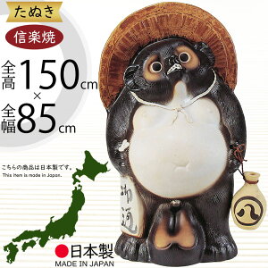 信楽焼 たぬき 大型 人気 おすすめ おしゃれ 特大 狸 置物 インテリア 縁起物 福を呼ぶ狸 陶器製 焼き物 国産品 日本製 タヌキ 置き物 オブジェ ギフト プレゼント 贈り物 お土産 開店祝い 開