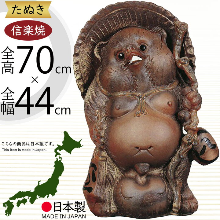楽天市場】信楽焼 たぬき 大型 人気 おすすめ おしゃれ 狸 置物 