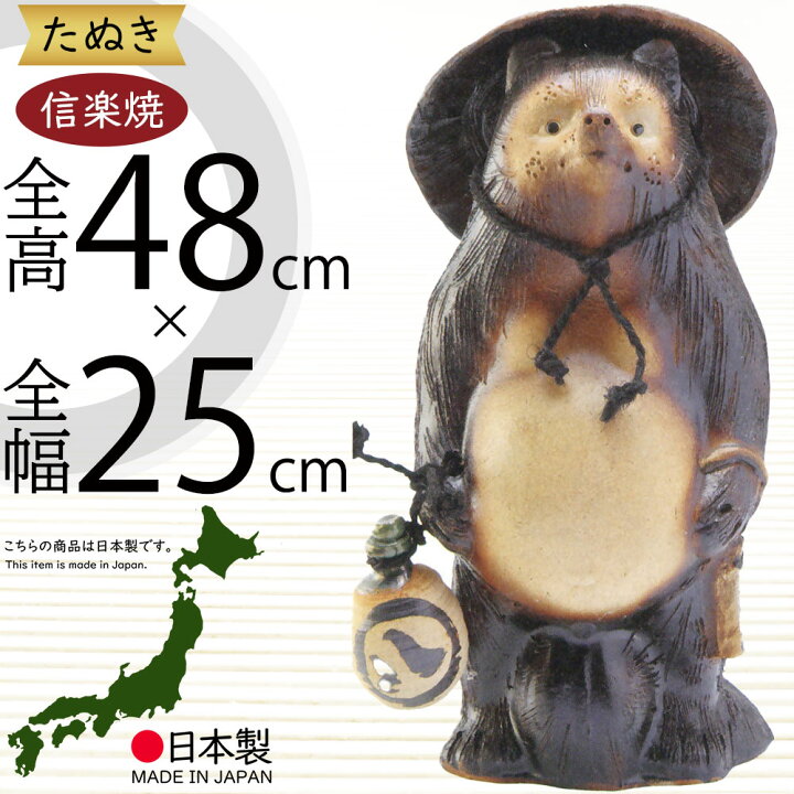 楽天市場】信楽焼 たぬき 大型 人気 おすすめ おしゃれ 狸 置物 