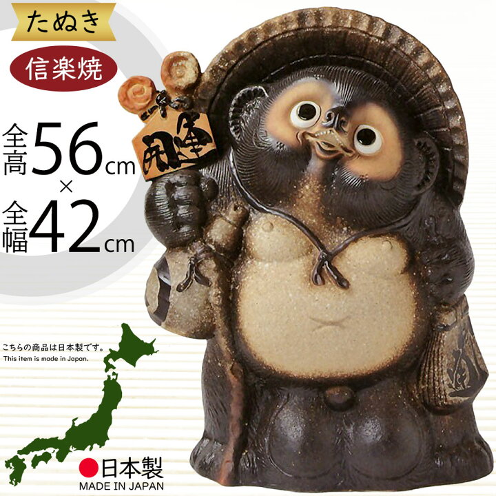 信楽焼 縁起物大たぬき ♂
