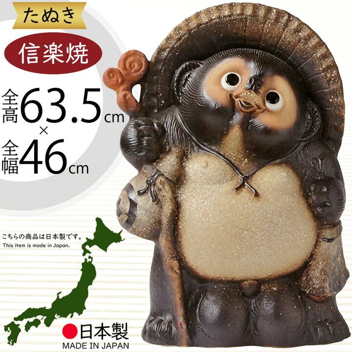 楽天市場】信楽焼 たぬき 大型 人気 おすすめ おしゃれ 狸 置物 