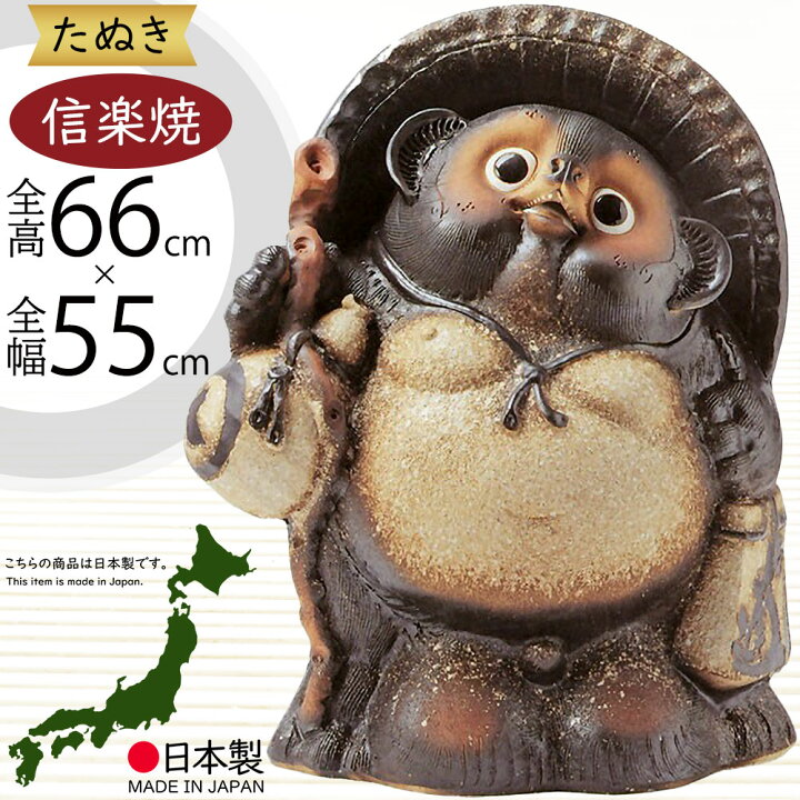 楽天市場】信楽焼 たぬき 大型 人気 おすすめ おしゃれ 特大 狸 置物 
