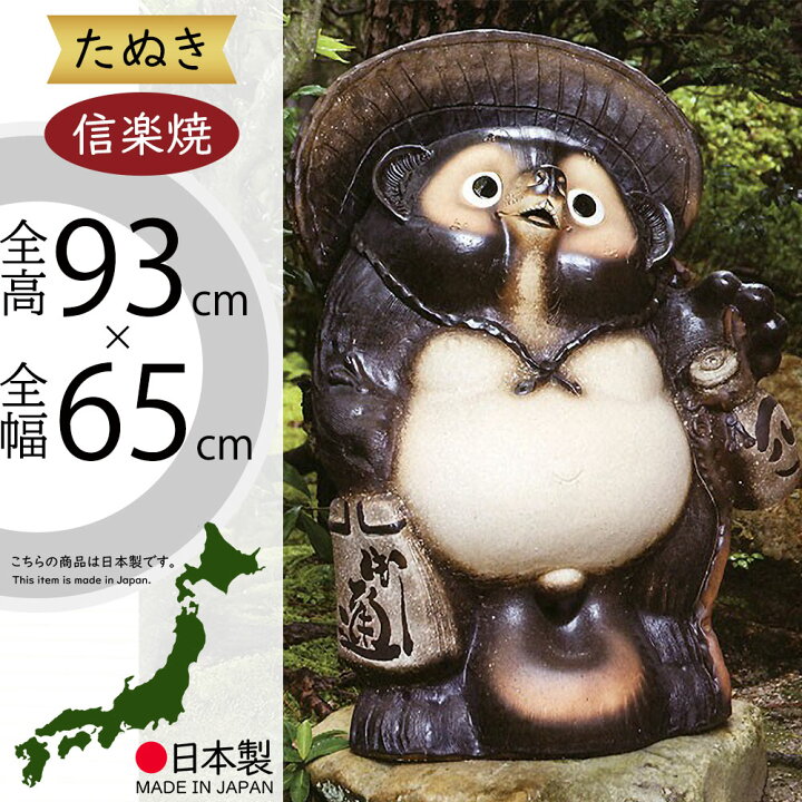 楽天市場】信楽焼 たぬき 大型 人気 おすすめ おしゃれ 特大 狸 置物 