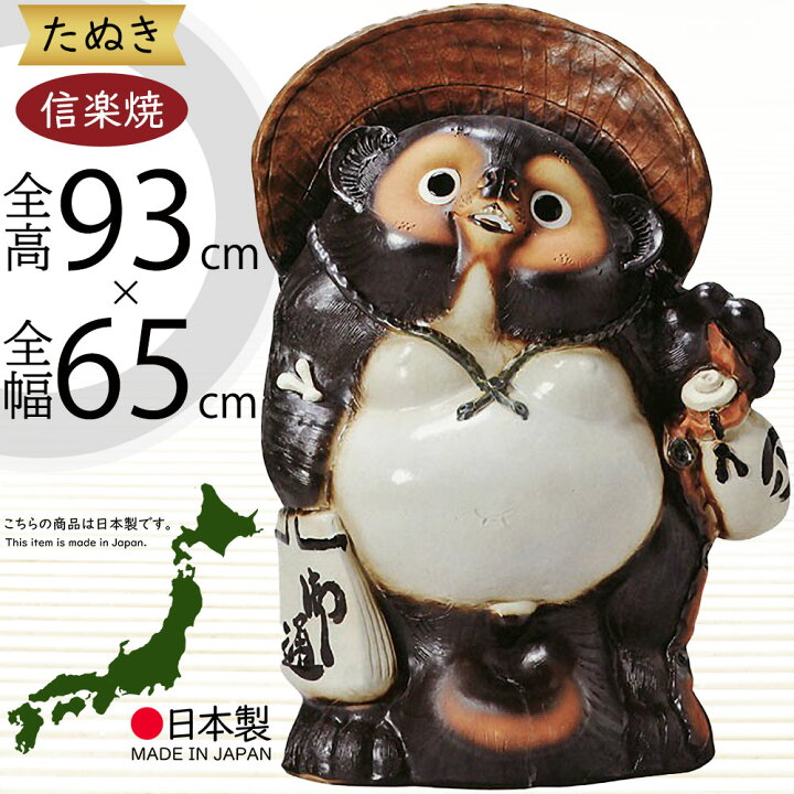 楽天市場】信楽焼 たぬき 大型 人気 おすすめ おしゃれ 特大 狸 置物 
