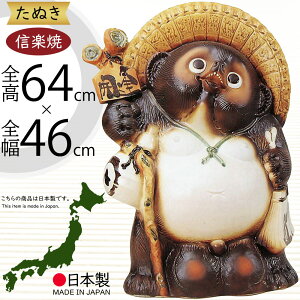 信楽焼 たぬき 大型 人気 おすすめ おしゃれ 狸 置物 インテリア 縁起物 福を呼ぶ狸 陶器製 焼き物 国産品 日本製 タヌキ オブジェ ギフト プレゼント 贈り物 お土産 開店祝い 開業祝い 新築