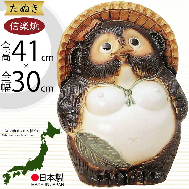 楽天市場】信楽焼 たぬき 大型 人気 おすすめ おしゃれ 狸 置物 