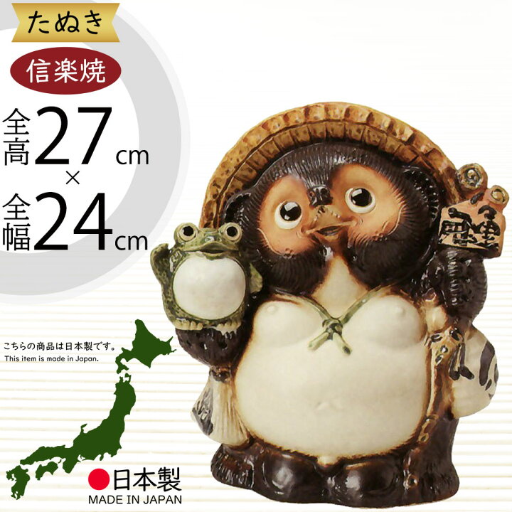楽天市場】信楽焼 たぬき 人気 おすすめ おしゃれ 狸 置物 インテリア 