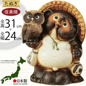 信楽焼 たぬき 人気 おすすめ おしゃれ 狸 置物 インテリア 縁起物 福を呼ぶ狸 陶器 焼き物 国産品 日本製 タヌキ オブジェ ギフト プレゼント 贈り物 お土産 開店 開業祝い 新築祝い 引っ越