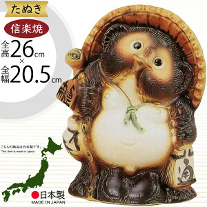 信楽焼 たぬき 人気 おすすめ おしゃれ 狸 置物 インテリア 縁起物 福を呼ぶ狸 陶器製 焼き物 国産品 日本製 タヌキ オブジェ ギフト プレゼント 贈り物 お土産 開店祝い 開業祝い 新築祝い