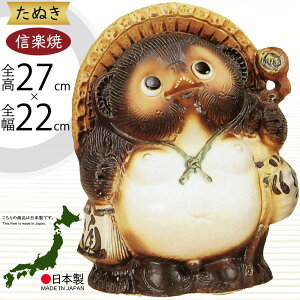 信楽焼 たぬき 人気 おすすめ おしゃれ 狸 置物 インテリア 縁起物 福を呼ぶ狸 陶器製 焼き物 国産品 日本製 タヌキ オブジェ ギフト プレゼント 贈り物 お土産 開店祝い 開業祝い 新築祝い