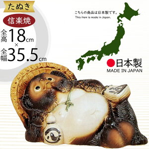 信楽焼 たぬき 人気 おすすめ おしゃれ 狸 置物 インテリア 縁起物 福を呼ぶ狸 陶器製 焼き物 国産品 日本製 タヌキ オブジェ ギフト プレゼント 贈り物 お土産 開店祝い 開業祝い 新築祝い