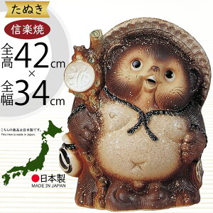 信楽焼 たぬき 人気 おすすめ おしゃれ 狸 置物 インテリア 縁起物 福を呼ぶ狸 陶器製 焼き物 国産品 日本製 タヌキ オブジェ ギフト プレゼント 贈り物 お土産 開店祝い 開業祝い 新築祝い