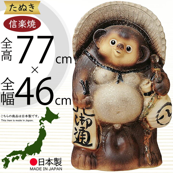 楽天市場】信楽焼 たぬき 大型 人気 おすすめ おしゃれ 特大 狸 置物 
