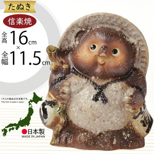 信楽焼 たぬき 人気 おすすめ おしゃれ 狸 置物 インテリア 縁起物 福を呼ぶ狸 陶器製 焼き物 国産品 日本製 タヌキ 置き物 オブジェ ギフト プレゼント 贈り物 お土産 開店祝い 開業祝い 新