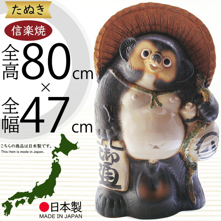 楽天市場】信楽焼 たぬき 大型 人気 おすすめ おしゃれ 狸 置物 