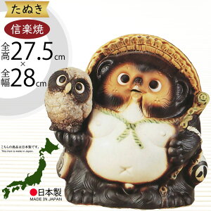 信楽焼 たぬき 人気 おすすめ おしゃれ 狸 置物 インテリア 縁起物 福を呼ぶ狸 陶器 焼き物 国産品 日本製 タヌキ オブジェ ギフト プレゼント 贈り物 お土産 開店祝い 開業 新築祝い 引っ越
