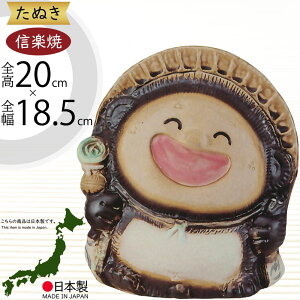 信楽焼 たぬき 人気 おすすめ おしゃれ 狸 置物 インテリア 縁起物 福を呼ぶ狸 陶器 焼き物 国産品 日本製 好評 タヌキ オブジェ ギフト プレゼント 贈り物 お土産 開店祝い 開業祝い 新築祝