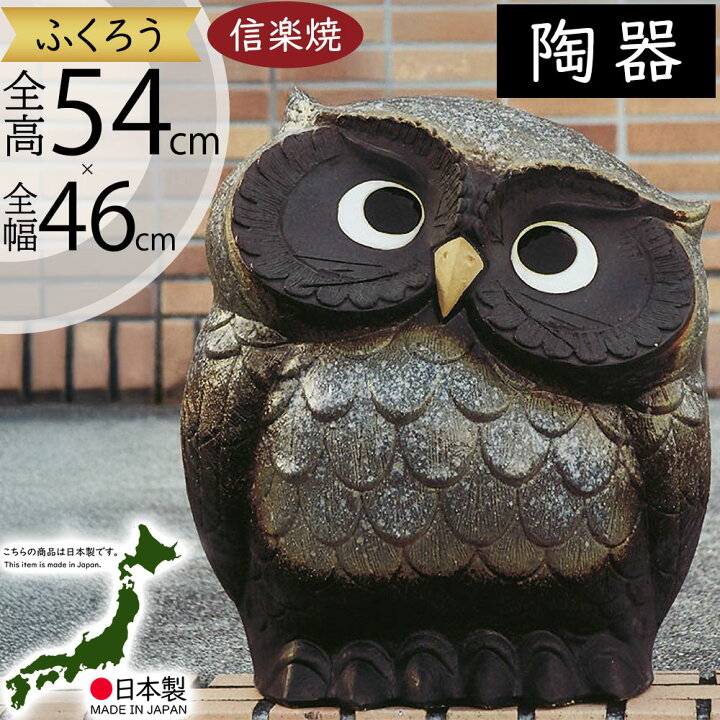 楽天市場】信楽焼 大型 ふくろう フクロウ 梟 人気 おすすめ おしゃれ 