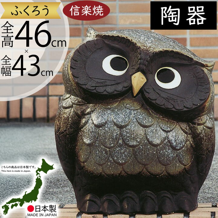 楽天市場】信楽焼 ふくろう フクロウ 梟 人気 おすすめ おしゃれ 置物 