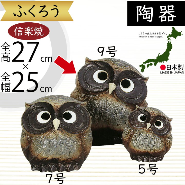 楽天市場】信楽焼 ふくろう フクロウ 梟 人気 おすすめ おしゃれ 置物 