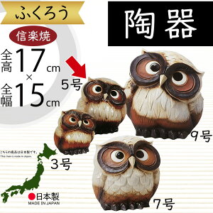 信楽焼 ふくろう フクロウ 梟 人気 おすすめ おしゃれ 置物 インテリア 縁起物 陶器製 焼き物 国産品 日本製 置き物 オブジェ ギフト プレゼント 贈り物 お土産 開店祝い 開業祝い 新築祝い