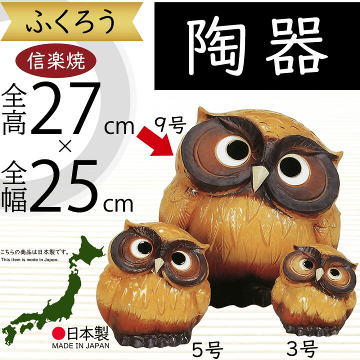 楽天市場】信楽焼 ふくろう フクロウ 梟 人気 おすすめ おしゃれ 置物 