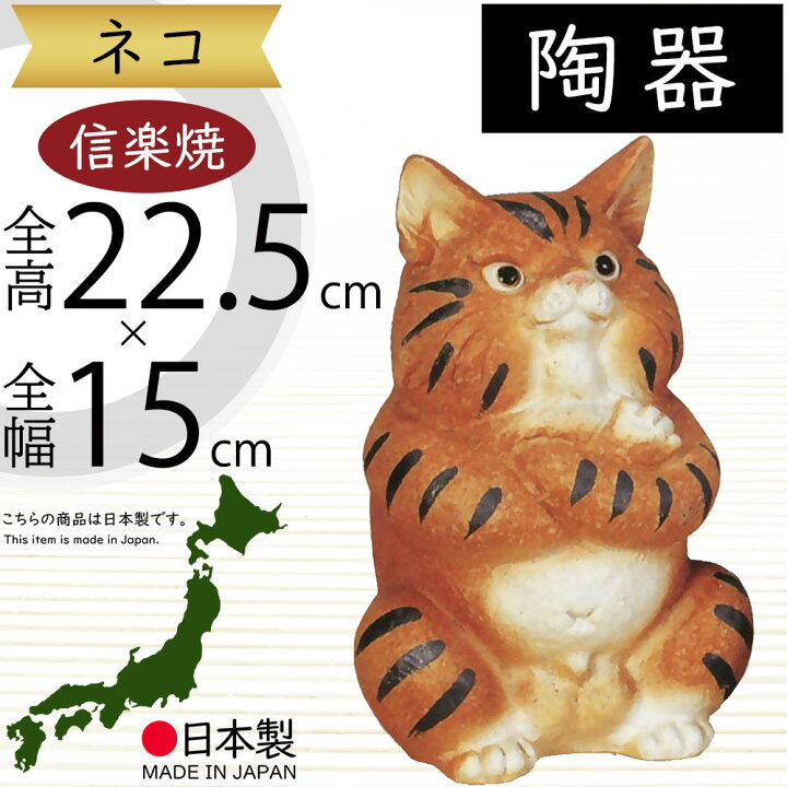楽天市場】信楽焼 置き物 猫 ねこ ネコ 人気 おすすめ おしゃれ 