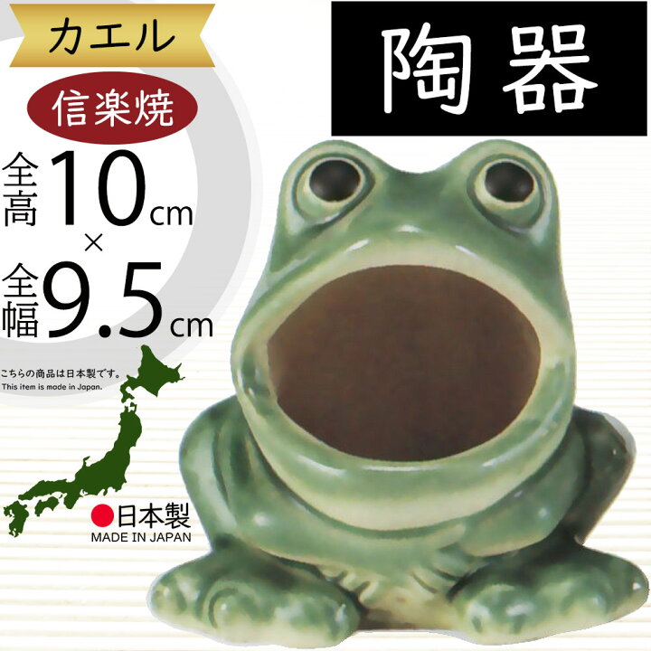 楽天市場】信楽焼 置物 カエル かえる 蛙 人気 おすすめ おしゃれ 