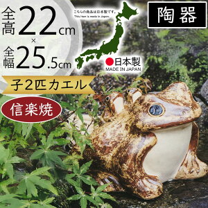 信楽焼 置物 カエル かえる 蛙 人気 おすすめ おしゃれ インテリア 陶器製 焼き物 置き物 国産品 日本製 オブジェ ギフト プレゼント 贈り物 お土産 新築祝い 引っ越し祝い 開店祝い 開業祝い
