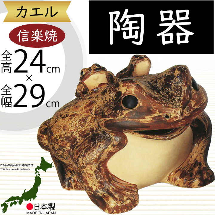 楽天市場】信楽焼 置物 カエル かえる 蛙 人気 おすすめ おしゃれ 