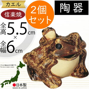 信楽焼 置物 カエル かえる 蛙 人気 おすすめ おしゃれ インテリア 陶器製 焼き物 置き物 国産品 日本製 オブジェ ギフト プレゼント 贈り物 お土産 新築祝い 引っ越し祝い 開店祝い お庭 テ