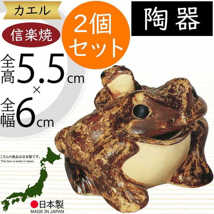 楽天市場】信楽焼 置物 カエル かえる 蛙 人気 おすすめ おしゃれ 