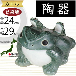 信楽焼 置物 カエル かえる 蛙 人気 おすすめ おしゃれ インテリア 陶器製 焼き物 置き物 国産品 日本製 オブジェ ギフト プレゼント 贈り物 お土産 新築祝い 引っ越し祝い 開店祝い 開業祝い