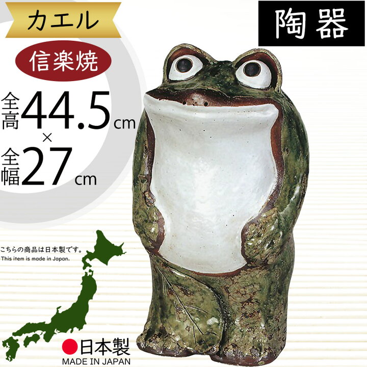 楽天市場】信楽焼 置物 カエル かえる 蛙 人気 おすすめ おしゃれ 
