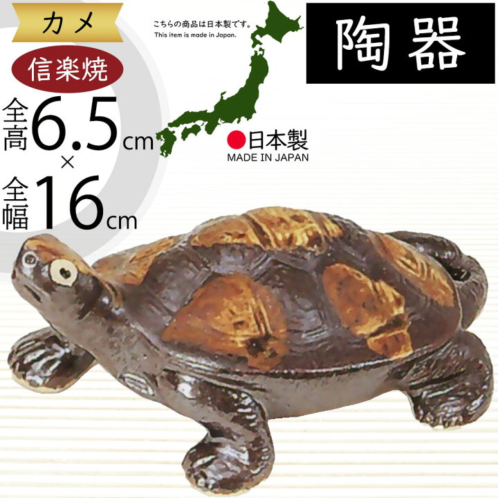 楽天市場】信楽焼 置き物 亀 カメ かめ 人気 おすすめ おしゃれ 